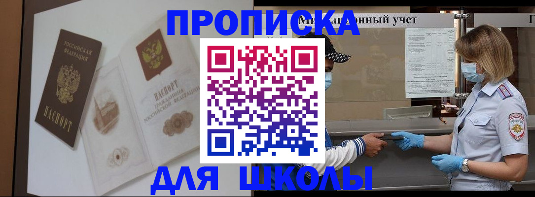 прописка для школы в Нерехте